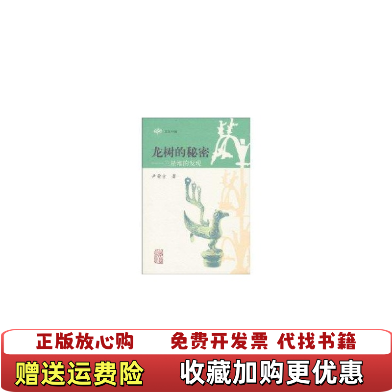 【正版图书】龙树的秘密三星堆的发现尹荣方  著上海古籍出版社9787532555413