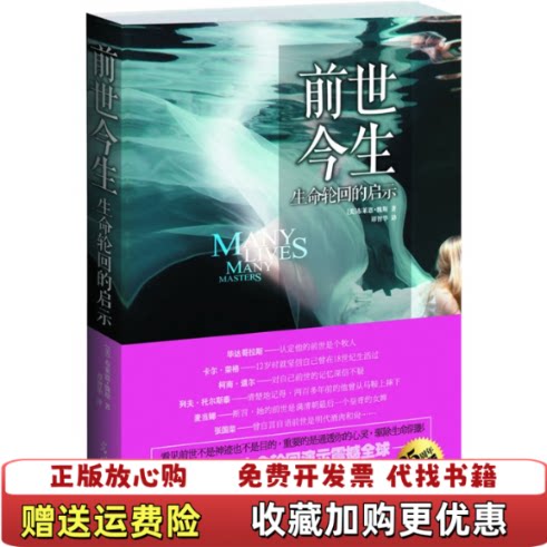 【正版图书】前世今生 生命轮回的启示美布莱恩魏斯凤凰联动 出品光明日报出版社9787511217110中文版励志心灵读物心理学书籍