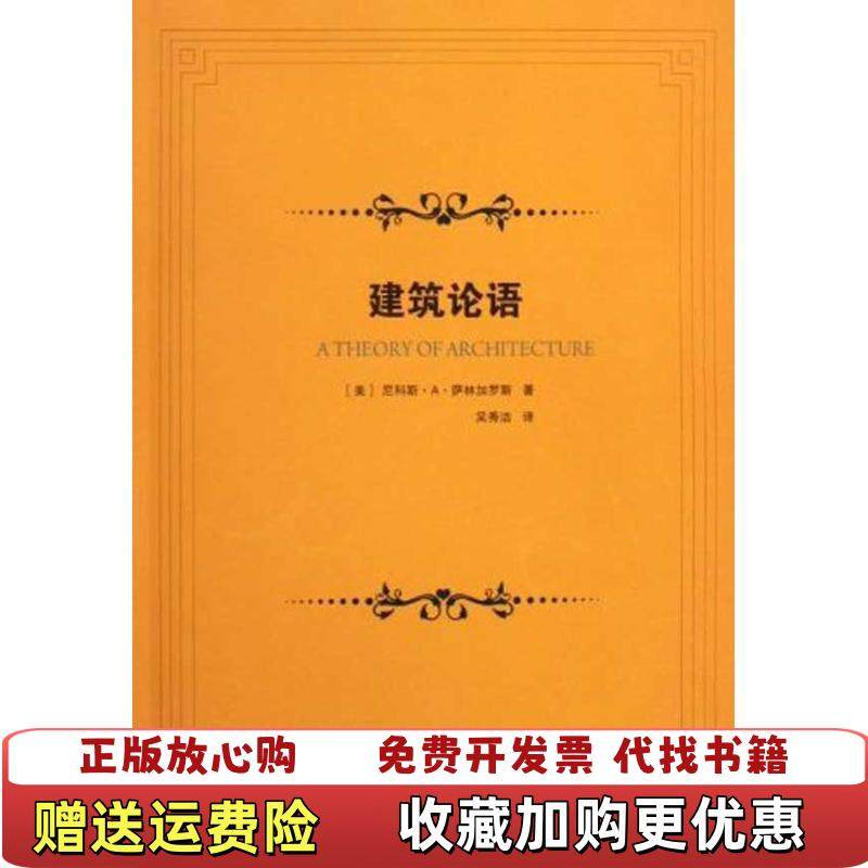 【正版图书】建筑论语美萨林加罗斯 著吴秀洁 译中国建筑工业出版社9787112115488