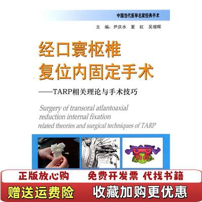 【正版图书】经口寰枢椎复位内固定手术TARP相关理论与手术技巧尹庆水夏虹吴增晖 编人民军医出版社978750913922