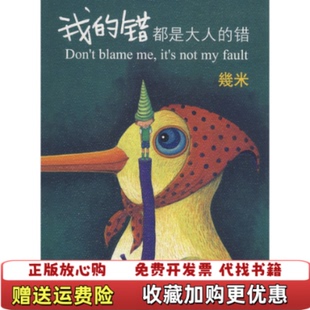 我 图书 错都是大人 错幾米 社9787802444249 著现代出版 正版