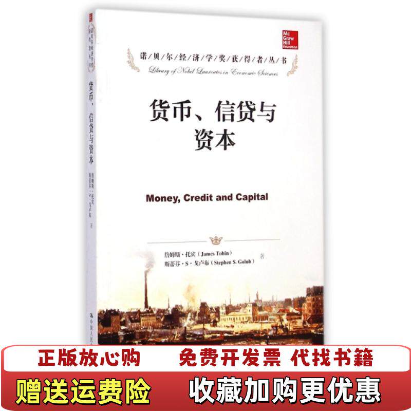 【正版图书】诺贝尔经济学奖获得者丛书货币信贷与资本美詹姆斯托宾James Tobin美斯蒂芬S戈卢布Stephen SG