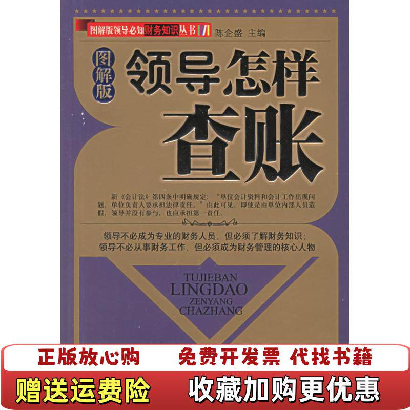 【正版图书】图解版领导怎样查账陈企盛著9787506437998中国纺织出版社陈企盛著中国纺织出版社9787506437