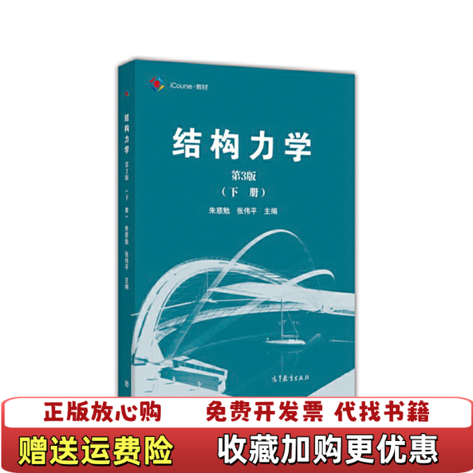 【正版图书】结构力学iCourse教材朱慈勉张伟平 编高等教育出版社9787040459371