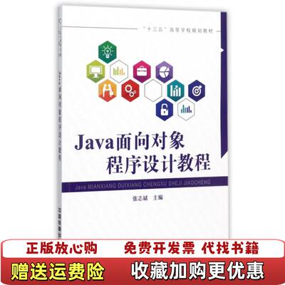 【正版图书】十三五高等学校规划教材面向对象程序设计教程张志斌编中国铁道出版社9787113228453