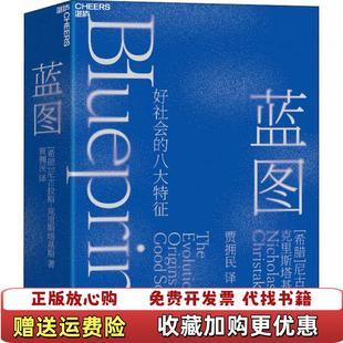 蓝图 好社会 译四川人民出版 正版 社9787220118531 著贾拥民 图书 AChristakis 八大特征尼古拉斯克里斯塔基斯Nicholas