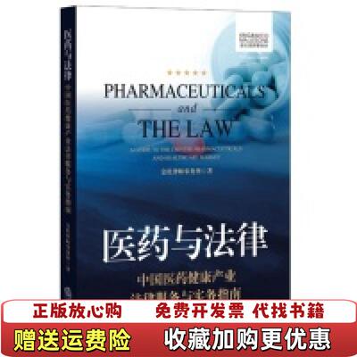 【正版图书】医药与法律中国医药健康产业法律服务与实务指南金杜律师事务所  著法律出版社9787511882769