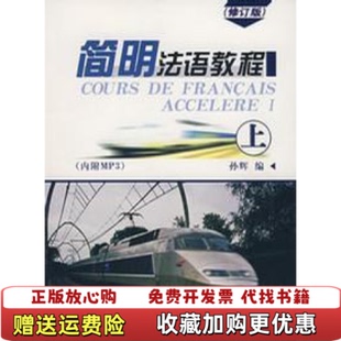 【正版图书】简明法语教程(上)(修订版)孙辉商务印书馆9787100048576