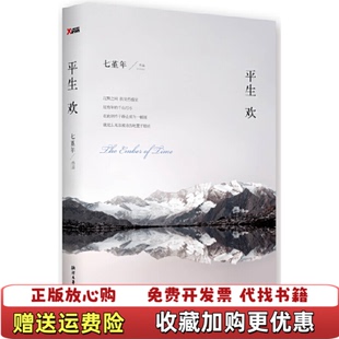【正版图书】平生欢七堇年 著浙江文艺出版社9787533937911