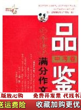 【正版图书】品鉴20年最美满分作文中考卷张国俊 主编上海科学技术文献出版社9787543950207