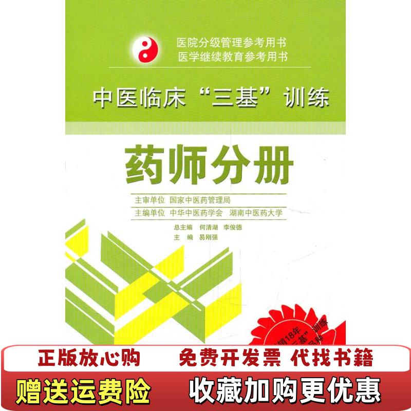 【正版图书】医院分级管理参考用书中医临床三基训练药师分册易刚强  编湖南科技出版社9787535767509