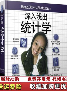 【正版图书】深入浅出统计学美Dawn Griffiths道恩格里菲思电子工业出版社9787121338908