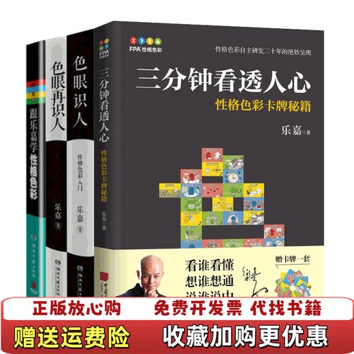 【正版图书】三分钟看透人心性格色彩卡牌秘籍乐嘉著中国画报出版社9787514616026