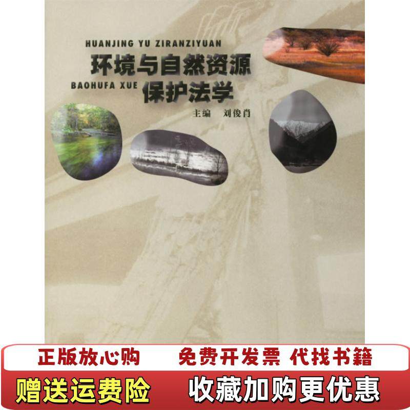 【正版图书】环境与自然资源保护法学刘俊肖  主编水利水电出版社9787508441177