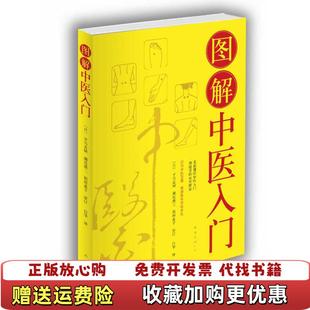 【正版图书】图解中医入门白华  译稻田惠子  审订日平马直树濑尾港二南海出版公司9787544249300
