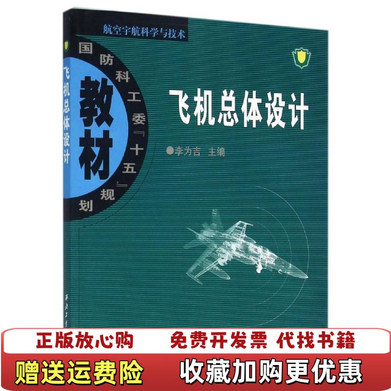 【正版图书】飞机总体设计李为吉  编西北工业大学出版社9787561218389
