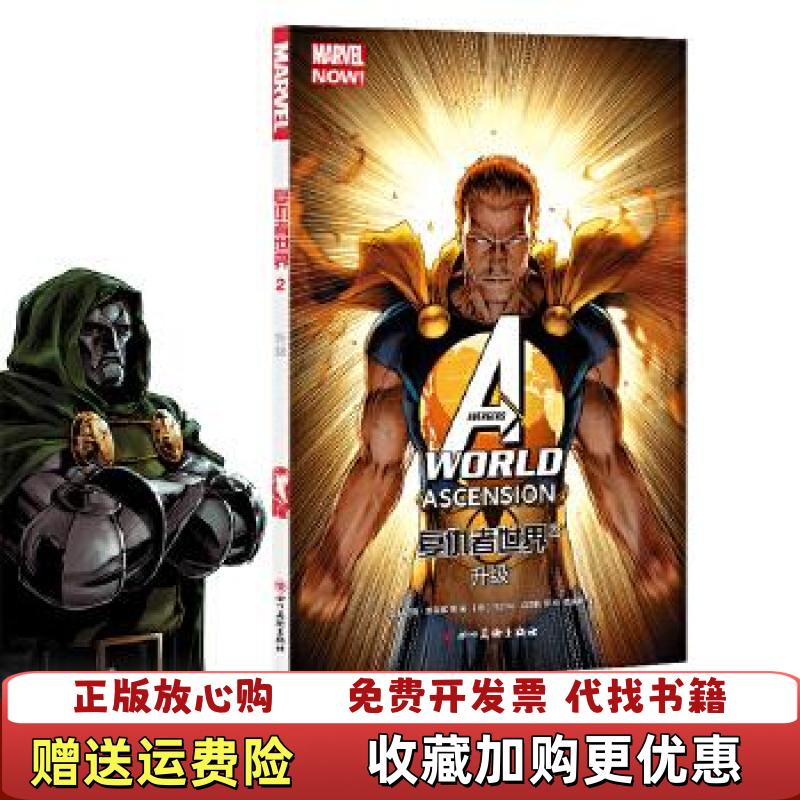 【正版图书】复仇者世界2升级 四色美尼克斯宾塞 著四川美术出版社9787541092466