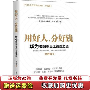 著电子工业出版 用好人分好钱华为知识型员工管理之道余胜海 图书 社9787121357060 正版