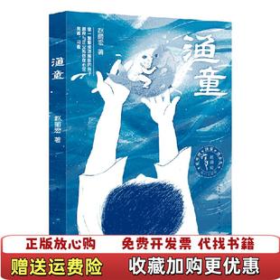 渔童 赵丽宏 天天出版 社天天出版 图书 社有限责任公司赵丽宏人民文学出版 社9787501614752 正版