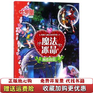 魔法冰晶闪亮自信禹南天地出版 图书 社9787545533842 正版