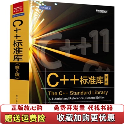 【正版图书】C标准库Nicolai MJosuttis  著侯捷  译电子工业出版社9787121260896