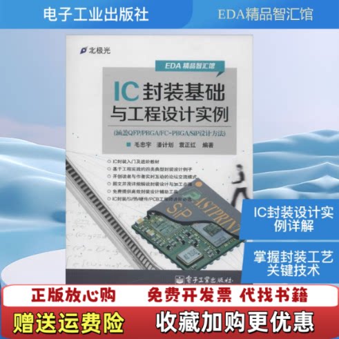 【正版图书】IC封装基础与工程设计实例毛忠宇著电子工业出版社97
