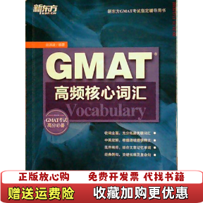 【正版图书】新东方GMAT高频核心词汇赵洪波 著西安交通大学出版社9787560552293