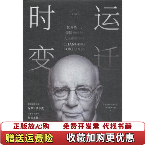 【正版图书】时运变迁世界货币美国地位与人民币的未来美保罗沃尔克日行天丰雄中信出版社9787508696072