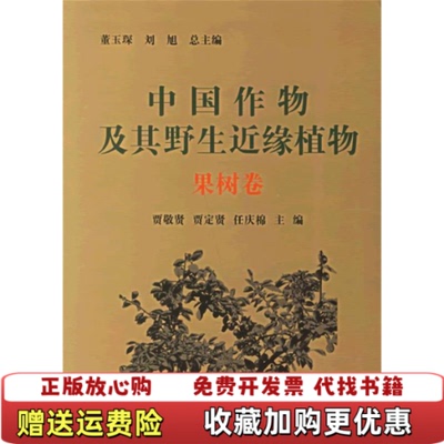 【正版图书】中国作物及其野生近缘植物果树卷董玉琛刘旭贾敬贤贾定贤 编中国农业出版社9787109104983