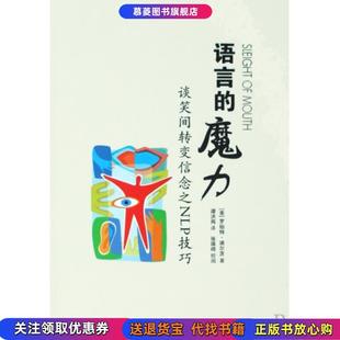 语言 现货 魔力谈笑间转变信念之NLP技巧美迪尔茨 著谭洪岗 公司9787506291361 译世界图书出版 正版