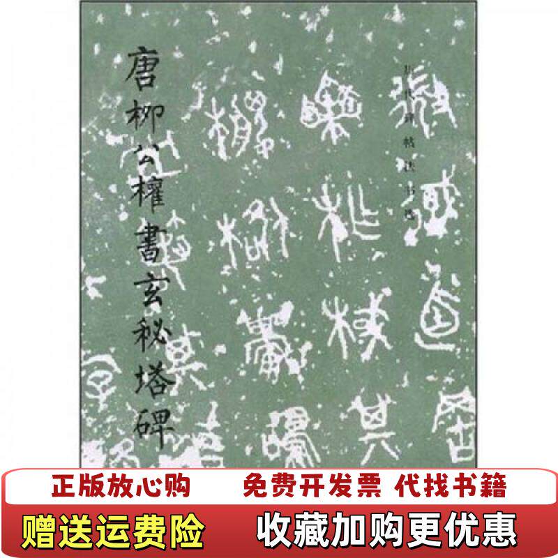 【正版图书】唐柳公权书玄秘塔碑历代碑帖法书选历代碑帖法书选编辑组著文物出版社历代碑帖法书选编辑组编著文物出版社97875