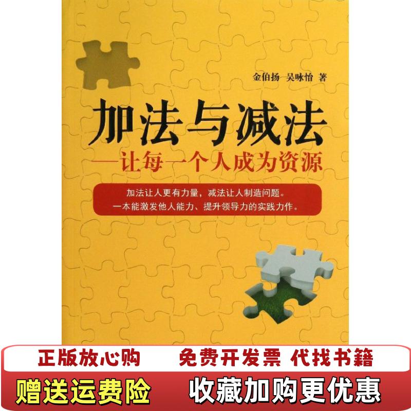 【正版图书】加法与减法让每一个人成为资源金伯扬 吴咏怡　著商务印书馆9787100102155