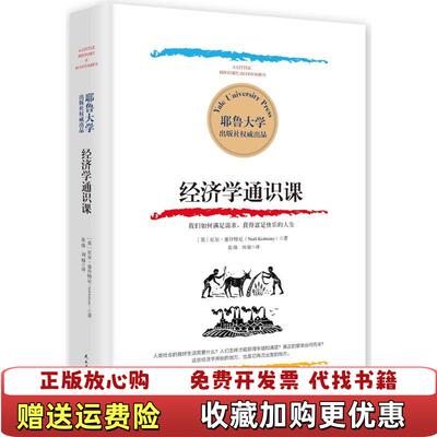 【正版图书】耶鲁大学经济学通识课尼尔基什特尼  著民主与建设出版社9787513916424