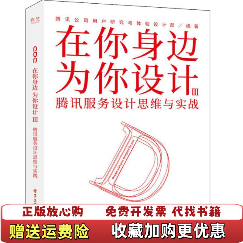 【正版图书】在你身边为你设计Ⅲ 腾讯服务设计思维与实战腾讯公司用户研究与体验设计部电子工业出版社9787121392993
