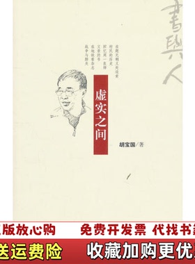 【正版图书】古代历史名人 历史名流虚实之间的人物传奇胡宝国社会科学文献出版社9787509719671