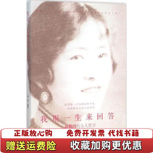 【正版图书】我用一生来回答林微因的女人哲学张茉著作家出版社9787506385855