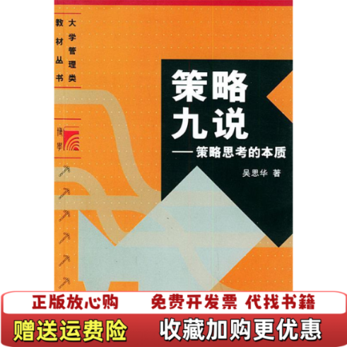 【正版图书】策略九说策略思考的本质吴思华著复旦大学出版社9787309030594