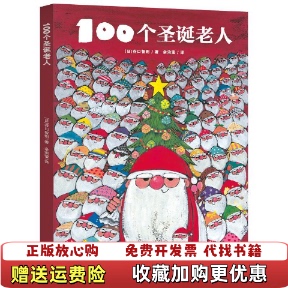 100个圣诞老人日谷口智则余治莹青岛出版 图书 社9787555249436 正版