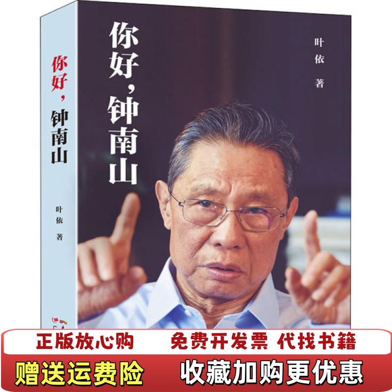 【正版图书】你好钟南山藏书票珍藏版编码限量200本叶依广东教育出版社9787554832776