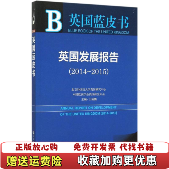 【正版图书】英国发展报告20142015王展鹏 编社会科学文献出版社9787509781517