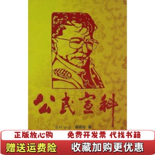 【正版图书】公民宣科宣科 口述蔡晓龄 著云南大学出版社9787548206163