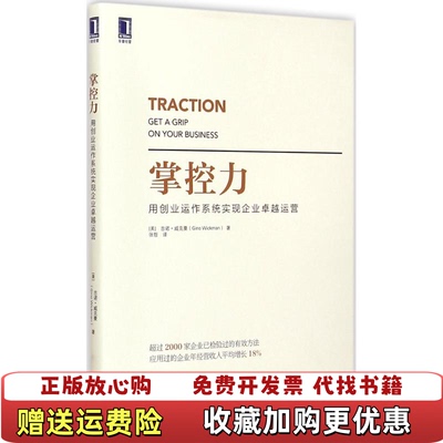 【正版图书】掌控力用创业运作系统实现企业卓越运营美吉诺威克曼  著张哲  译机械工业出版社9787111496724