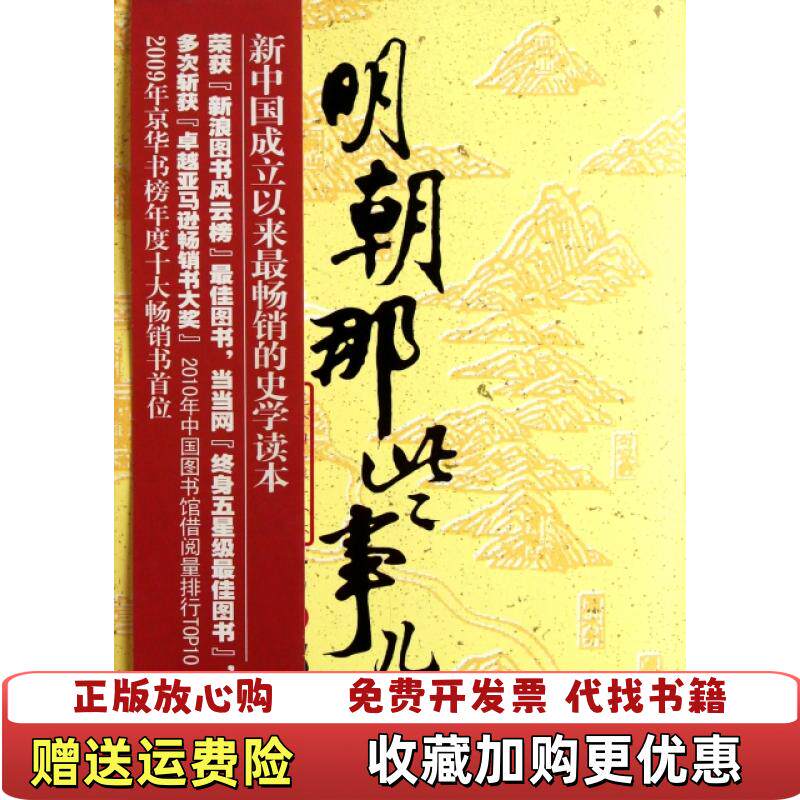 【正版图书】明朝那些事儿第6部日暮西山当年明月著浙江人民出版社9787213046643