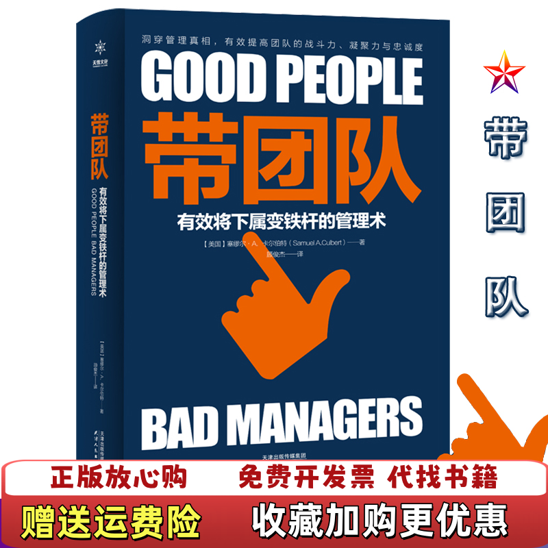 【正版图书】带团队 有效将下属变铁杆的管理术美塞缪尔A卡尔伯特  著顾俊杰  译天津人民出版社9787201142593