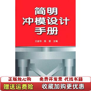 【正版图书】简明冲模设计手册陈登主编王新华机械工业出版社9787111246688