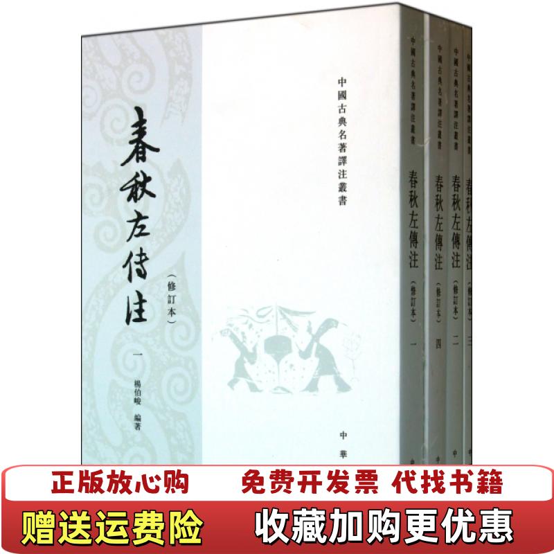 【正版图书】春秋左传注杨伯峻中华书局9787101070743