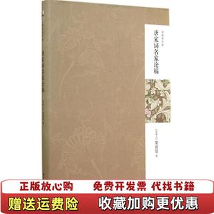 【正版图书】唐宋词名家论稿第二版葉嘉莹北京大学出版社9787301243350