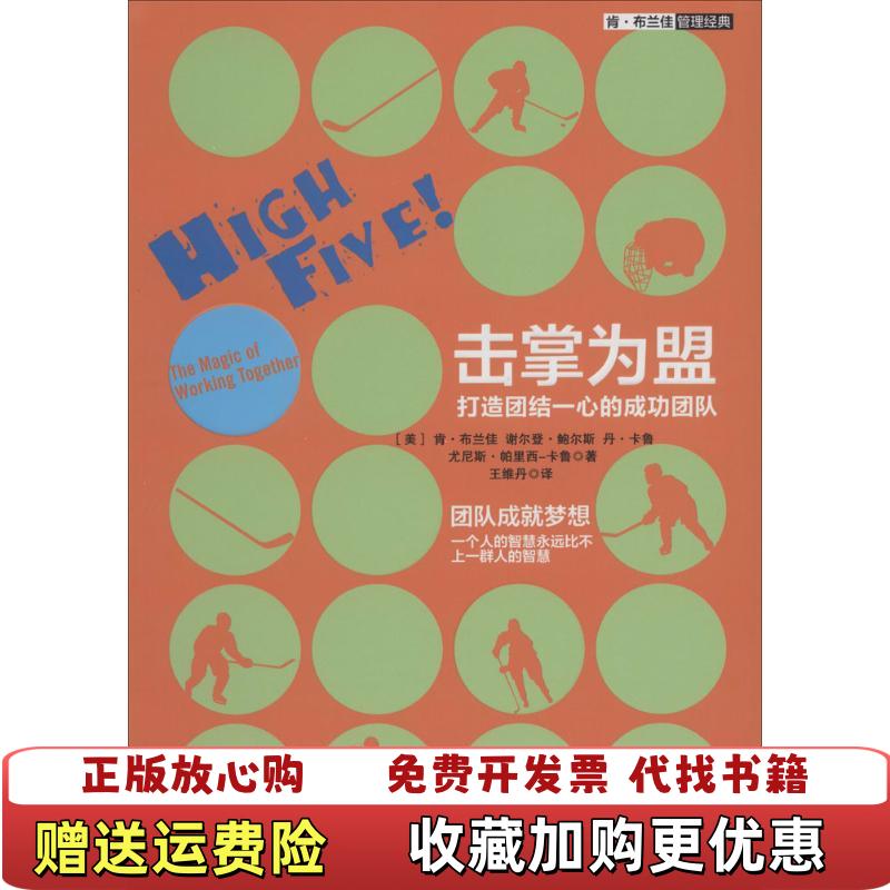 【正版图书】击掌为盟 打造团结一心的成功团队美肯布兰佳谢尔登鲍尔斯丹卡鲁尤尼斯帕里西卡鲁  著王维丹  译中信出版社97