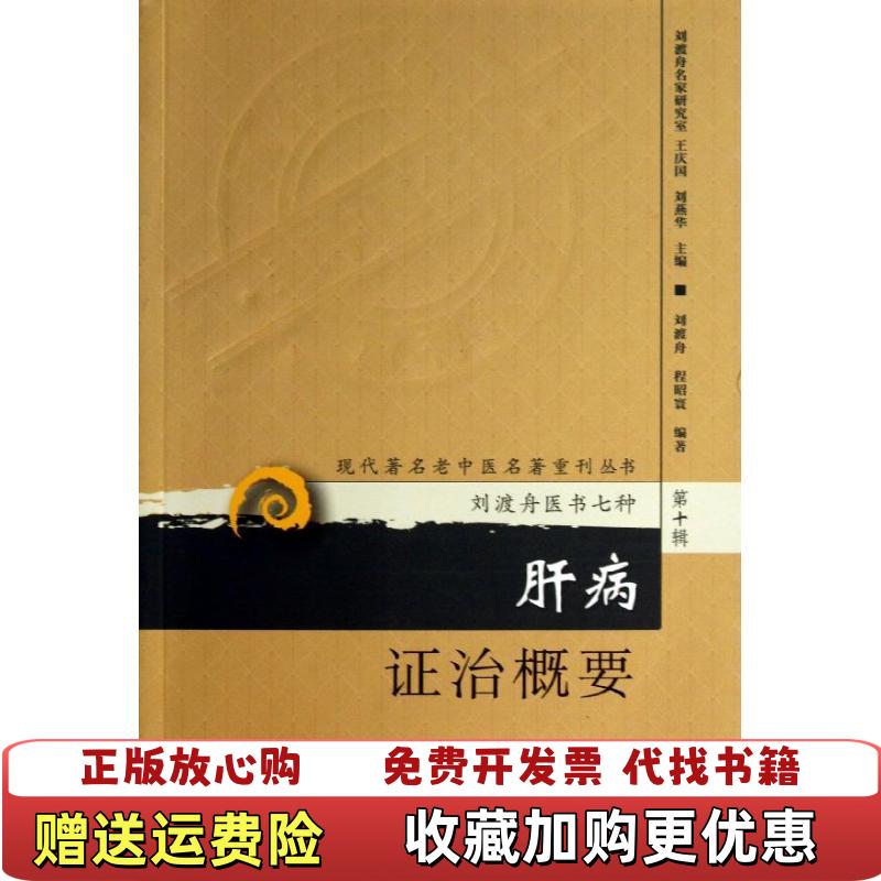 【正版图书】肝病证治概要刘渡舟程昭寰  著王庆国刘燕华  编人民卫生出版社9787117173582