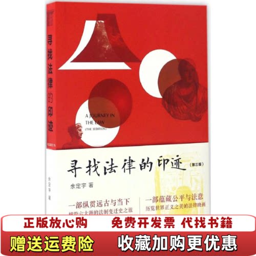 【正版图书】寻找法律的印迹余定宇著法律出版社9787519703394